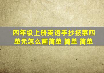 四年级上册英语手抄报第四单元怎么画简单 简单 简单